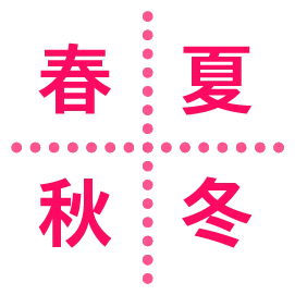 温女子のポイント|春夏秋冬 一年中使える